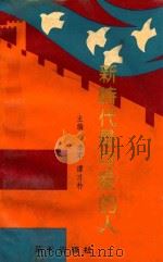 新时代最可爱的人 1990 PDF电子版封面 7800811557 李军,谭习朴主编