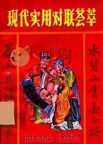 现代实用对联荟萃 1993 PDF电子版封面 7562507139 邓良宏编
