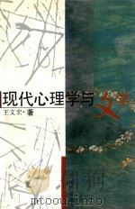 现代心理学与文学 1994 PDF电子版封面 7538324909 王文宏著
