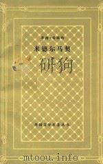 米德尔马契 外省生活研究 下 1987 PDF电子版封面 100194129 (英)乔治·爱略特著;项星耀译;外国文学名著丛书编辑委员会编