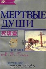 死魂灵 1996 PDF电子版封面 7533908805 (俄)果戈理(Н.В.Гоголь)著;郑海凌译