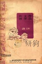 外国文学作品选讲（ PDF版）