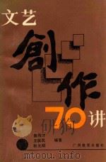 文艺创作70讲 1990 PDF电子版封面 7543504804 陈传才等编著