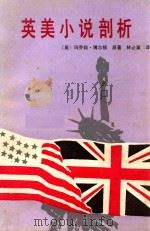 英美小说剖析 1988 PDF电子版封面 7536607067 (英)博尔顿(Boulton,M.)著;林必果译
