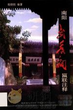 南阳武侯祠匾联注释（ PDF版）