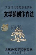 文艺理论专题参考资料 文学的创作方法 PDF电子版封面 上海师范学院中文系