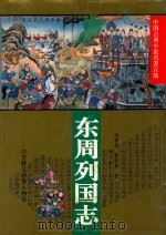 自强文库 东周列国志 1996 PDF电子版封面 7508001605 (明)冯梦龙,(明)蔡元放著;赵原,雪芬注