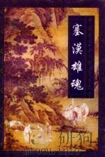 塞漠雄魂 边塞军旅诗派精品赏析 1997 PDF电子版封面 7806261036 刘琦,周奇文著