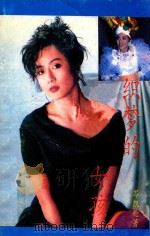 织梦的女孩 1991 PDF电子版封面 7503907533 (香港)岑凯伦著