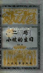 世界著名文学宝库 二马·小坡的生日 1996 PDF电子版封面 70206944 老舍著