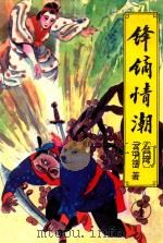 锋镝情潮  1   1996  PDF电子版封面  7538710078  云中岳著 