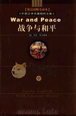 外国文学名著精粹文集 战争与和平欧洲卷 中 PDF电子版封面 (俄)列夫·托尔斯泰著
