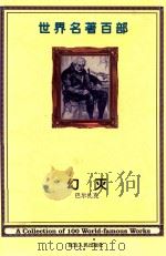 世界名著百部  第9卷  幻灭  上（ PDF版）
