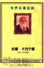 世界名著百部  第26卷  安娜·卡列宁娜  1（ PDF版）