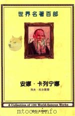 世界名著百部  第26卷  安娜·卡列宁娜  2（ PDF版）