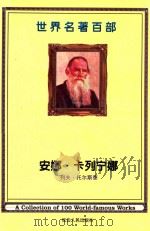 世界名著百部  第26卷  安娜·卡列宁娜  4（ PDF版）