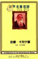 世界名著百部  第26卷  安娜·卡列宁娜  5（ PDF版）