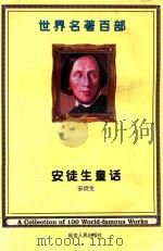世界名著百部  第21卷  安徒生童话  3（ PDF版）