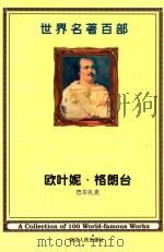 世界名著百部  第10卷  欧叶妮·格朗台（ PDF版）