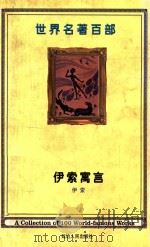 世界名著百部  第32卷  伊索寓言（ PDF版）