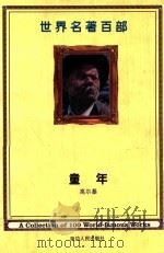 世界名著百部  第28卷  童年（ PDF版）
