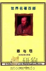 世界名著百部  第25卷  罪与罚  下（ PDF版）