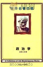 世界名著百部 政治学 第34卷 PDF电子版封面