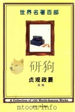 世界名著百部  第49卷  贞观政要（ PDF版）