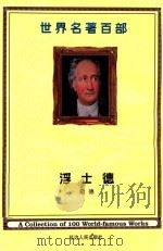 世界名著百部  第20卷  浮士德  上（ PDF版）