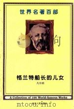世界名著百部  第16卷  格兰特船长的女儿  上（ PDF版）