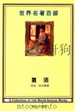 世界名著百部 第27卷 复活 下 PDF电子版封面 (俄)列夫·托尔斯泰著;牛军世译