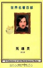世界名著百部  第23卷  死魂灵  上（ PDF版）