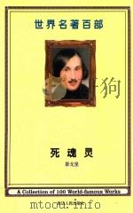 世界名著百部  第23卷  死魂灵  下（ PDF版）