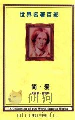 世界名著百部 第6卷 简·爱 下 PDF电子版封面 (英)夏绿蒂·勃朗特著;孙水译