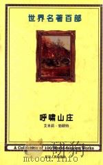 世界名著百部  第7卷  呼啸山庄  上（ PDF版）
