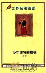 世界名著百部 第19卷 少年维特的烦恼 PDF电子版封面 (德)歌德著;韩剑译