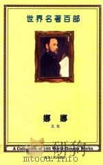 世界名著百部  第17卷  娜娜  上（ PDF版）