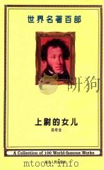 世界名著百部  第22卷  上尉的女儿  上（ PDF版）