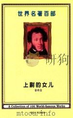 世界名著百部  第22卷  上尉的女儿  下（ PDF版）