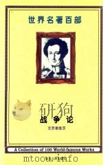 世界名著百部  第39卷  战争论  上（ PDF版）
