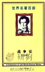 世界名著百部  第39卷  战争论  下（ PDF版）