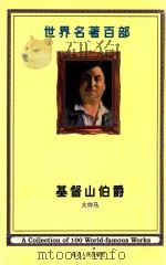 世界名著百部  第13卷  基督山伯爵  2（ PDF版）