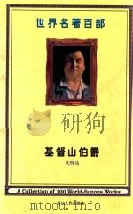 世界名著百部  第13卷  基督山伯爵  4（ PDF版）