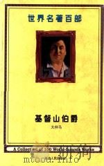 世界名著百部  第13卷  基督山伯爵  5（ PDF版）