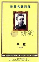 世界名著百部 第8卷 牛虻 PDF电子版封面 (爱尔兰)伏尼契著;姚志译