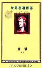世界名著百部  第4卷  唐璜  中（ PDF版）