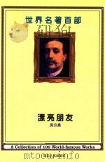 世界名著百部 第18卷 漂亮朋友 下 PDF电子版封面 (法)莫泊桑著;徐桦译