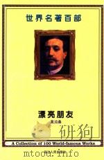 世界名著百部  第18卷  漂亮朋友  上（ PDF版）
