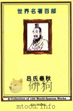 世界名著百部  第46卷  吕氏春秋（ PDF版）
