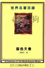 世界名著百部  第56卷  国色天香  上（ PDF版）